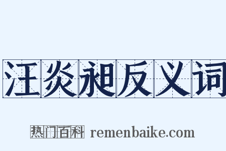 汪炎昶反义词是什么意思的图片